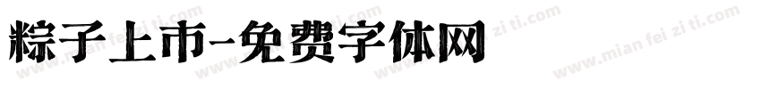 粽子上市字体转换