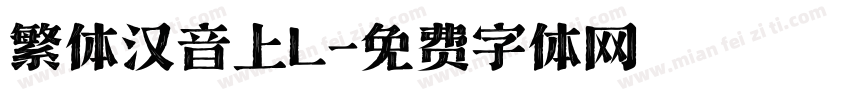 繁体汉音上L字体转换