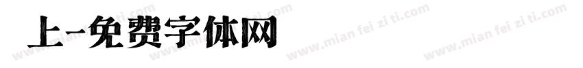 纏上字体转换