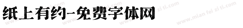 纸上有约字体转换