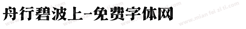 舟行碧波上字体转换