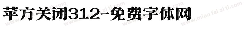 苹方关闭312字体转换