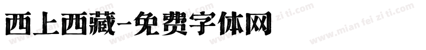 西上西藏字体转换