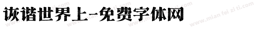 诙谐世界上字体转换