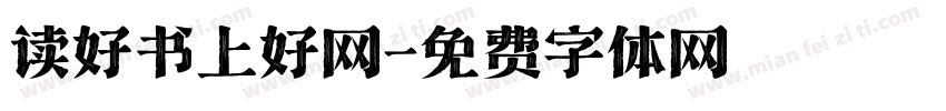 读好书上好网字体转换