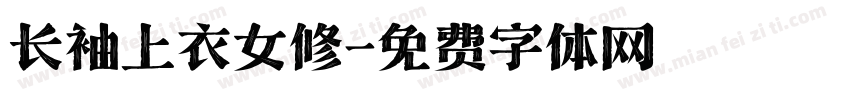 长袖上衣女修字体转换