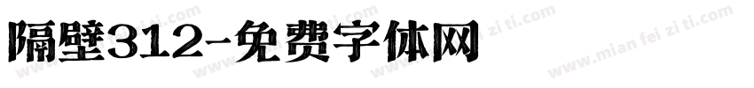 隔壁312字体转换
