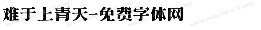 难于上青天字体转换