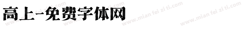 高上字体转换