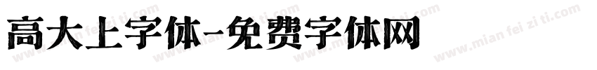 高大上字体字体转换