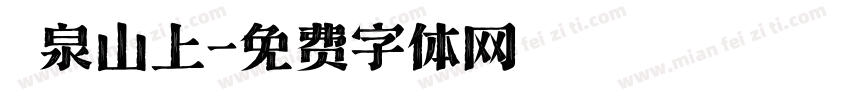 龍泉山上字体转换