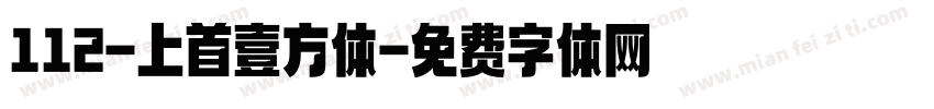 112-上首壹方体字体转换