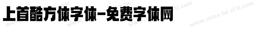 上首酷方体字体字体转换