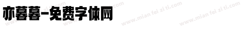 亦暮暮字体转换