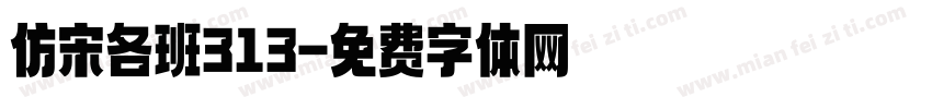 仿宋各班313字体转换