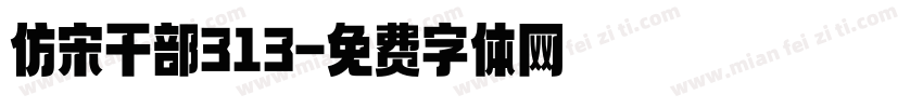 仿宋干部313字体转换