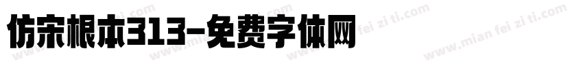 仿宋根本313字体转换
