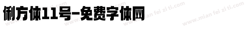 俐方体11号字体转换