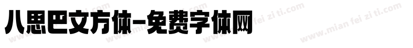 八思巴文方体字体转换