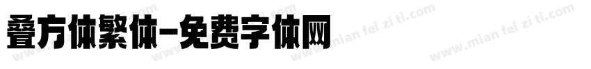 叠方体繁体字体转换