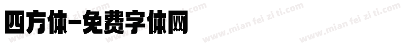 四方体字体转换