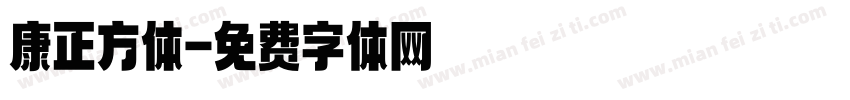 康正方体字体转换