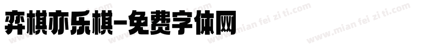 弈棋亦乐棋字体转换