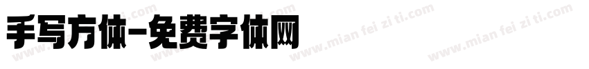 手写方体字体转换
