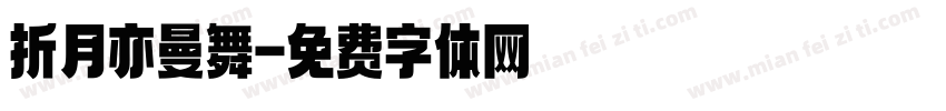 折月亦曼舞字体转换