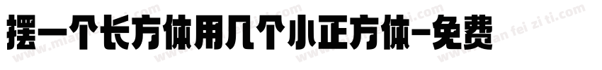 摆一个长方体用几个小正方体字体转换