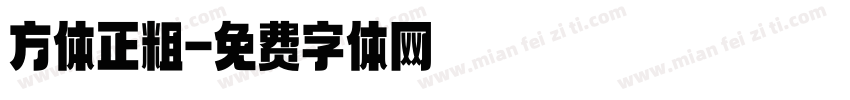 方体正粗字体转换