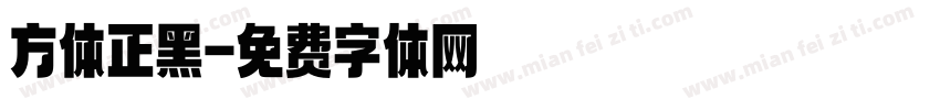 方体正黑字体转换