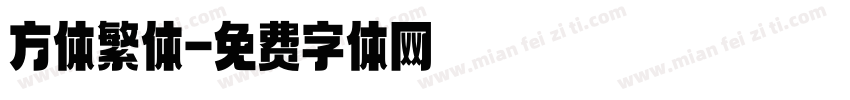 方体繁体字体转换