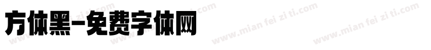 方体黑字体转换
