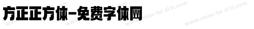 方正正方体字体转换