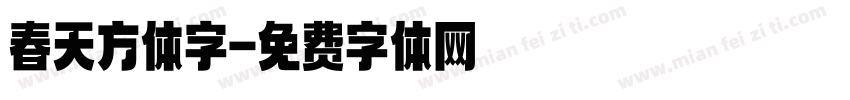 春天方体字字体转换