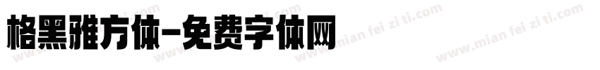 格黑雅方体字体转换