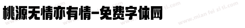桃源无情亦有情字体转换