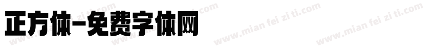 正方体字体转换