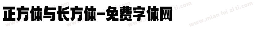 正方体与长方体字体转换