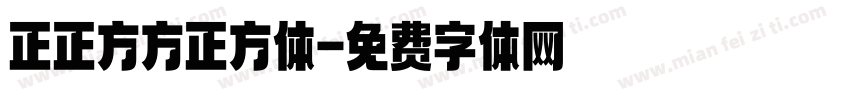 正正方方正方体字体转换