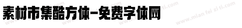 素材市集酷方体字体转换