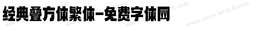 经典叠方体繁体字体转换