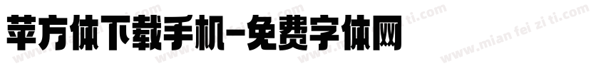 苹方体下载手机字体转换