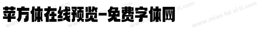 苹方体在线预览字体转换