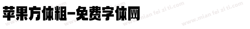 苹果方体粗字体转换
