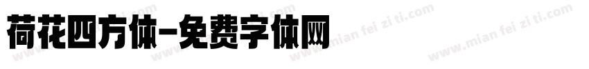 荷花四方体字体转换