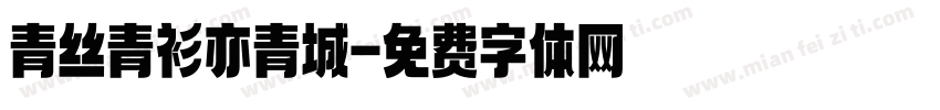 青丝青衫亦青城字体转换