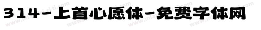 314-上首心愿体字体转换