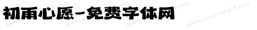 初雨心愿字体转换